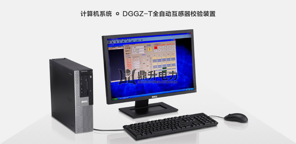 全自动互感器校验台操作PC