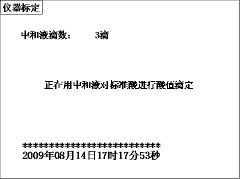 全自动酸值测试仪进行酸值滴定界面